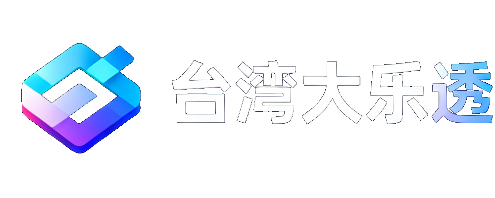 台湾大乐透查询